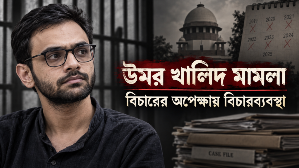 উমর খালিদ মামলা এবং বিচারের অপেক্ষায় বিচারব্যবস্থা