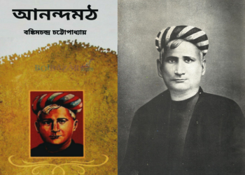 বঙ্কিমচন্দ্রের কল্পিত আনন্দমঠের বিপরীতে বাস্তবের ঐতিহাসিক আনন্দমঠ