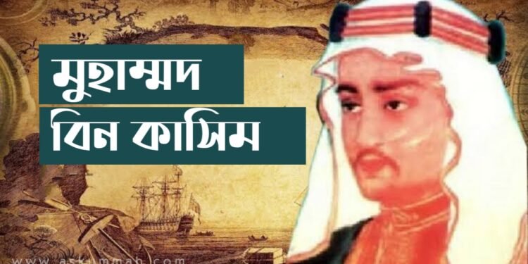 মুহাম্মদ বিন কাসিম