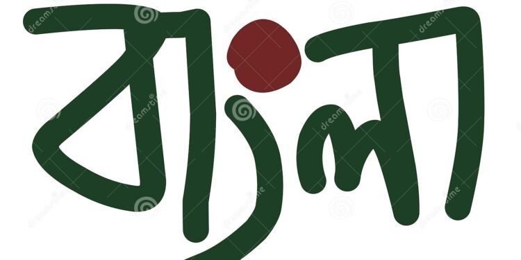 বাংলা ভাষা উৎপত্তির সংক্ষিপ্ত ইতিহাস ও পর্যালোচনা