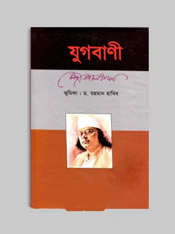 কাজি নজরুল ইসলামের বাজেয়াপ্ত বই ও ব্রিটিশ সরকার কর্তৃক সশ্রম কারাদণ্ড