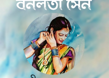 বনলতা সেন কাব্যের কবি জীবনানন্দ— এক শূন্যগর্ভ সময় প্রেক্ষাপটের রূপকার