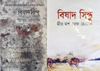 বিষাদ-সিন্ধু এবং বিষাদবিন্দু : ইতিহাসের বৈচিত্র্য