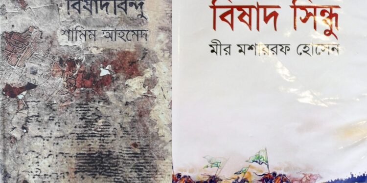 বিষাদ-সিন্ধু এবং বিষাদবিন্দু : ইতিহাসের বৈচিত্র্য