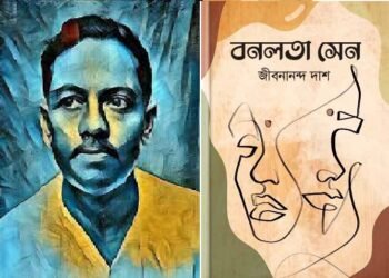 বনলতা সেন : কবি ও কাব্য - বিশ্লেষণ ও পর্যালোচনা