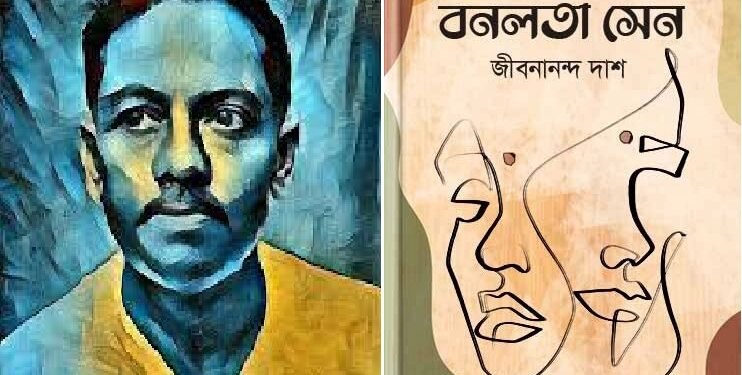 বনলতা সেন : কবি ও কাব্য - বিশ্লেষণ ও পর্যালোচনা