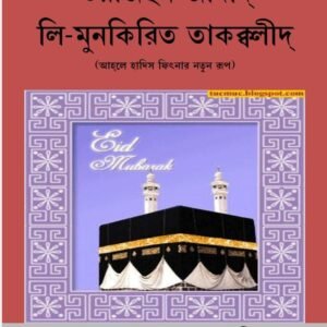 WAJHUN JADID LI MUNKIRIT TAQLEED BY MUHAMMAD ABDUL ALIM