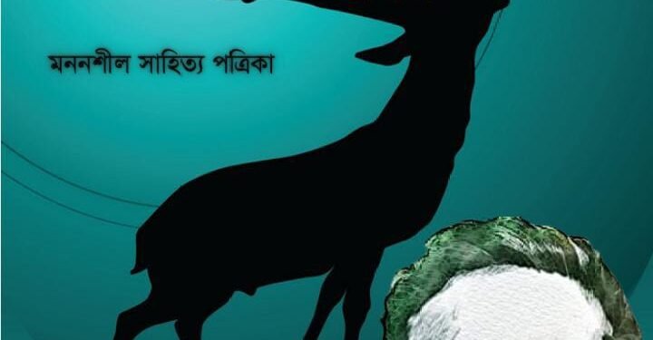 ষাণ্মাসিক নবজাগরণ - জীবনানন্দ সংখ্যা