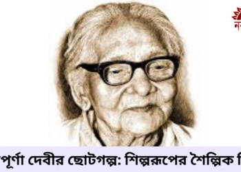 আশাপূর্ণা দেবীর ছোটগল্প: শিল্পরূপের শৈল্পিক নির্মাণ