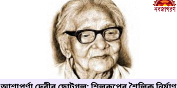 আশাপূর্ণা দেবীর ছোটগল্প: শিল্পরূপের শৈল্পিক নির্মাণ