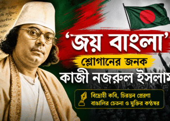 ‘জয় বাংলা’ শ্লোগানের জনক কাজী নজরুল ইসলাম