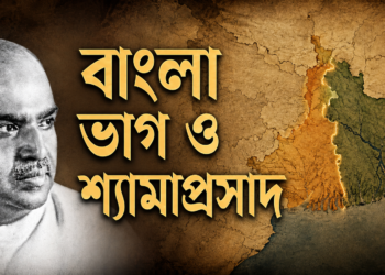বাংলা ভাগে শ্যামাপ্রসাদ মুখোপাধ্যায়ের ভূমিকা: ইতিহাস ও বিতর্ক