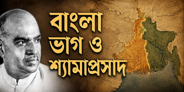 বাংলা ভাগে শ্যামাপ্রসাদ মুখোপাধ্যায়ের ভূমিকা: ইতিহাস ও বিতর্ক