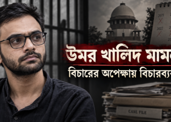 উমর খালিদ মামলা এবং বিচারের অপেক্ষায় বিচারব্যবস্থা