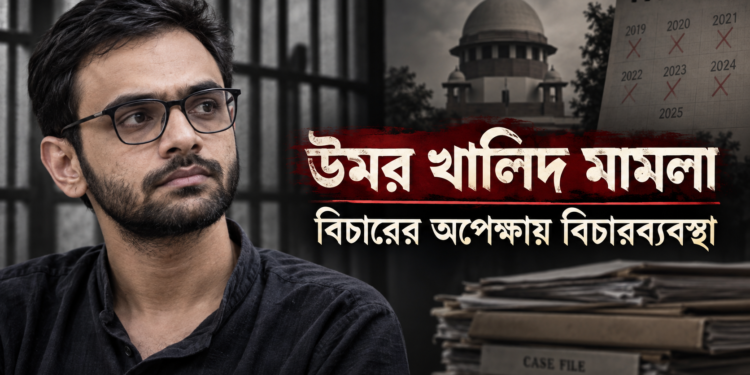 উমর খালিদ মামলা এবং বিচারের অপেক্ষায় বিচারব্যবস্থা