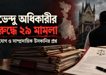 শুভেন্দু অধিকারীর বিরুদ্ধে আইনি মামলা, ফৌজদারি অভিযোগ ও রাজনৈতিক সংঘাত