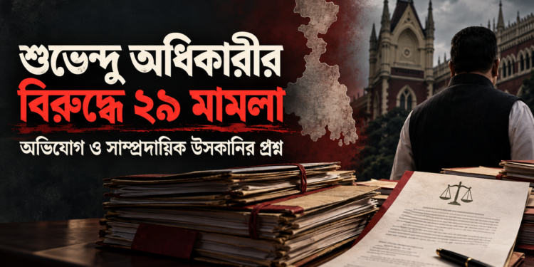 শুভেন্দু অধিকারীর বিরুদ্ধে আইনি মামলা, ফৌজদারি অভিযোগ ও রাজনৈতিক সংঘাত