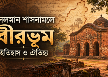 মুসলমান শাসনামলে বীরভূম : ইতিহাস ও ঐতিহ্য
