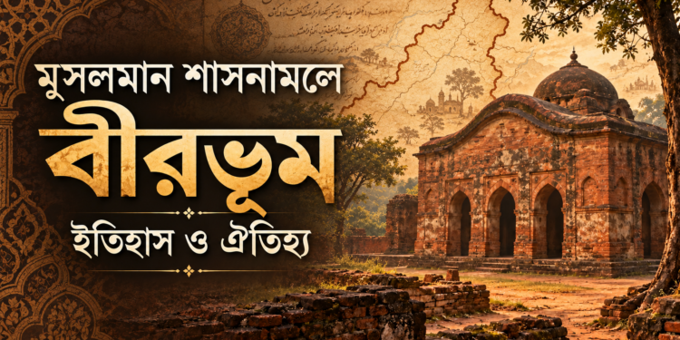 মুসলমান শাসনামলে বীরভূম : ইতিহাস ও ঐতিহ্য