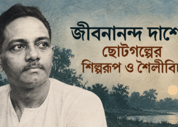জীবনানন্দ দাশের ছোটগল্পের শিল্পরূপ ও শৈলীবিচার