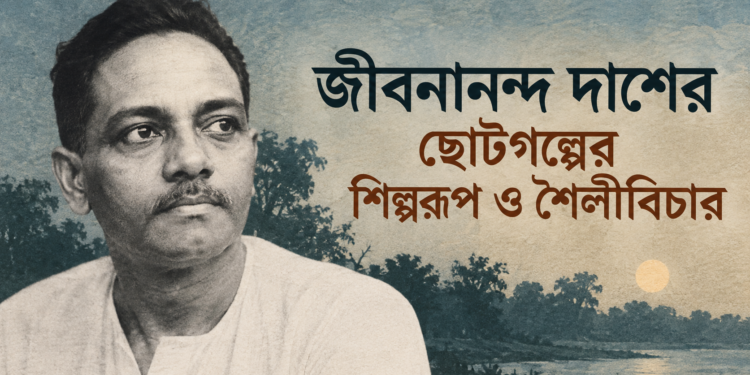 জীবনানন্দ দাশের ছোটগল্পের শিল্পরূপ ও শৈলীবিচার